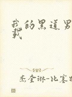 我的黑道男友下载