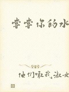 尝尝你的水很甜