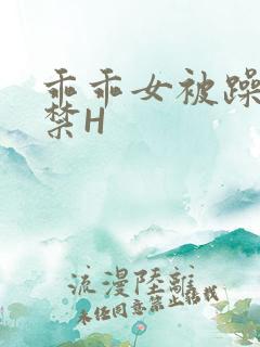 乖乖女被躁到失禁H