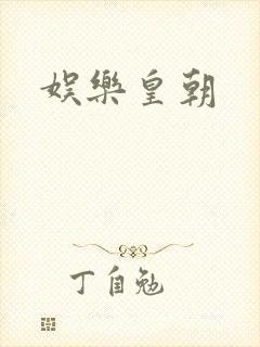 娱乐皇朝
