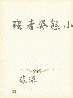 强者姿态小说