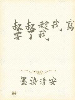 叔叔趁我写作业要了我