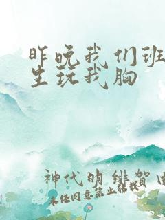 昨晚我们班六男生玩我胸