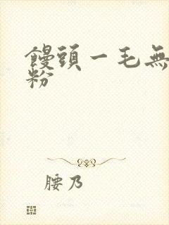 馒头一毛无线天粉