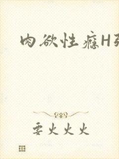 肉欲性瘾H强啪