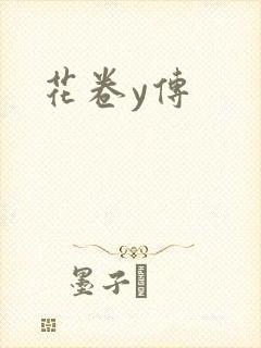 花卷y传