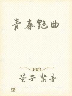 青春艳曲