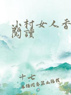 小村女人香全文阅读