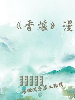 《香炉》漫画版