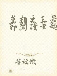 万相之王最新章节阅读笔趣阁