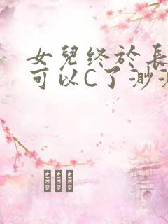 女儿终于长大了可以C了渺渺