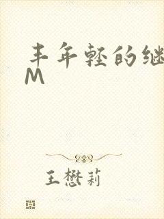 丰年轻的继拇9M