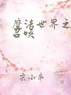 魔法世界之机械召唤