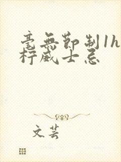 毫无节制1h青柠威士忌