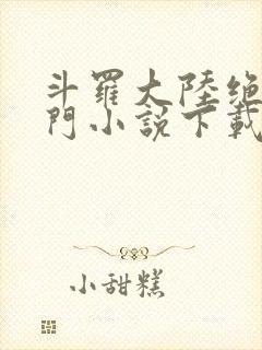 斗罗大陆绝世唐门小说下载