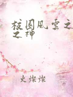 校园风云之黑道之神