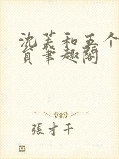 沈芙和五个消防员笔趣阁