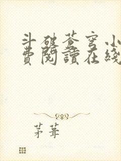 斗破苍穹小说免费阅读在线