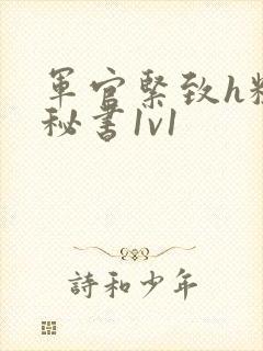 军官紧致h粗大秘书1v1