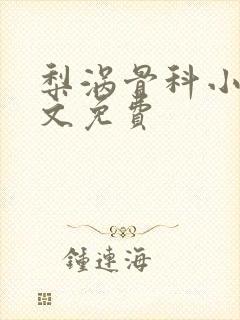 梨涡骨科小说全文免费