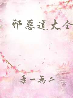 邪恶道大全集