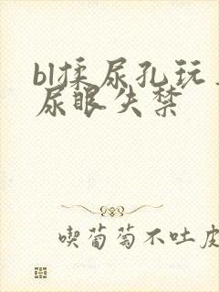bl揉尿孔玩弄尿眼失禁