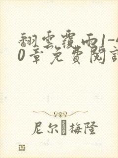 翻云覆雨1-40章免费阅读