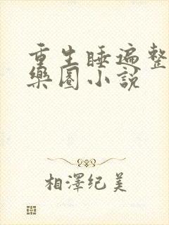 重生睡遍整个娱乐圈小说