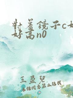 对着镜子c好不好高n0