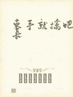 束手就擒吧韩队长