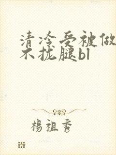清冷受被做得合不拢腿bl