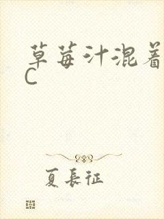 草莓汁混着S水C