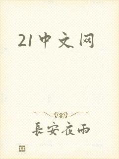 21中文网