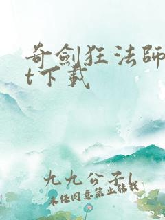 奇剑狂法师txt下载