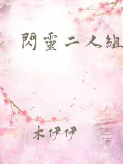 闪灵二人组下载