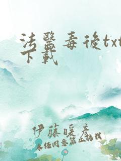 法医毒后txt下载