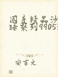 国产精品沙发午睡系列990531