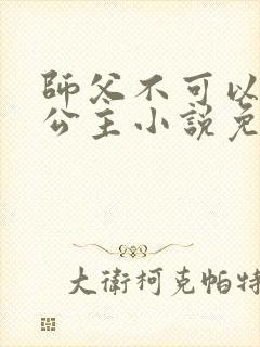 师父不可以灵犀公主小说免费