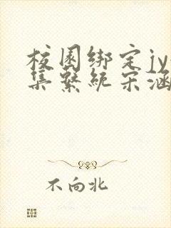 校园绑定jy收集系统宋涵