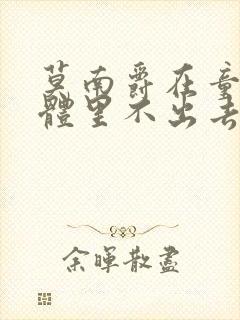 莫南爵在童染身体里不出去