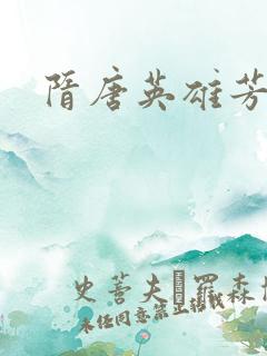 隋唐英雄芳名谱