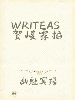 WRITEAS贺峻霖插