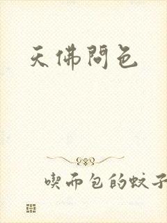 天佛问色