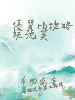 优质rb攻略系统沈芙