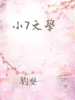 小7文学