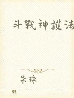 斗战神护法碎片