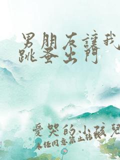 男朋友让我带着跳蚤出门