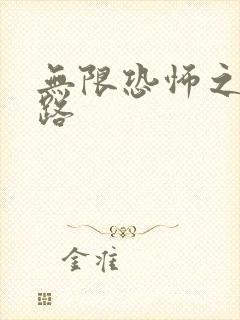 无限恐怖之不归路