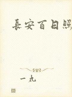 长安百日照春空