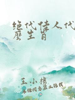 绝代佳人代表什么生肖